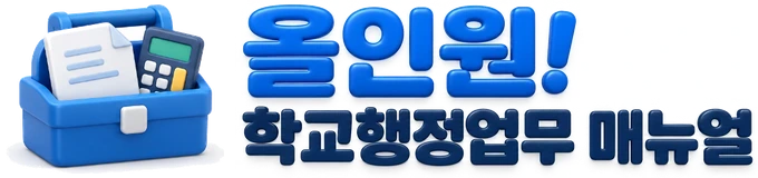 올인원! 학교행정업무 매뉴얼